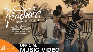 กูคิดฮอดเขา – แบงค์ ธนา & เบ็น ศรัณยู