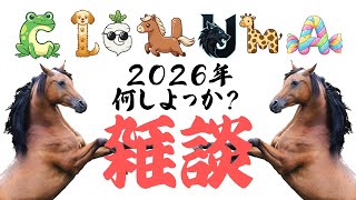 【雑談配信】2026年 チームで何やるか決めるんじゃ【Team~CIGU²MA~】
