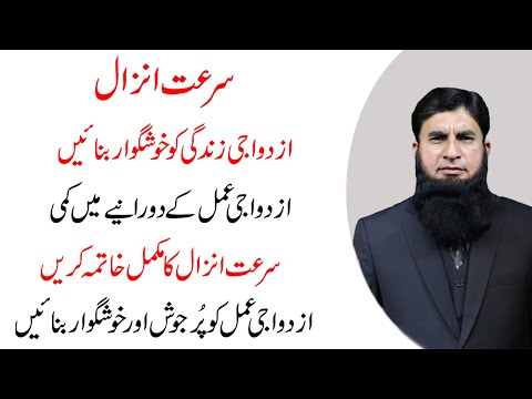 Surat-E-Anzal Ka Mukamal Ilaj - Azdawaji Amal K Lamhat Ko Bharny K Leya Mukaml Ilaj