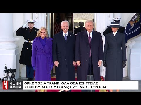 Ορκωμοσία Τραμπ: Όλα όσα εξήγγειλε στην ομιλία του