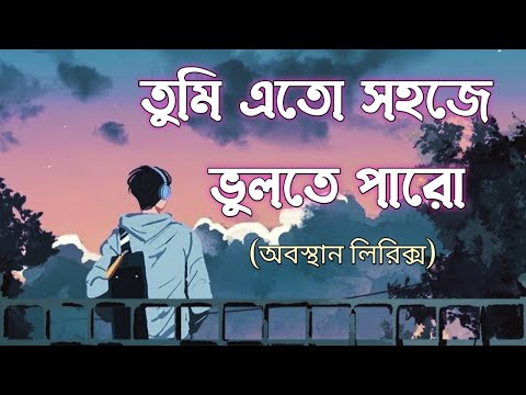 তুমি এত সহজে ভুলতে পারো || Tumi Eto Sohoje Vulte Paro || Obosthan || Lyrics / Bangla Song / SA Music