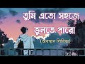 তুমি এত সহজে ভুলতে পারো Tumi Eto Sohoje Vulte Paro Obosthan Ly