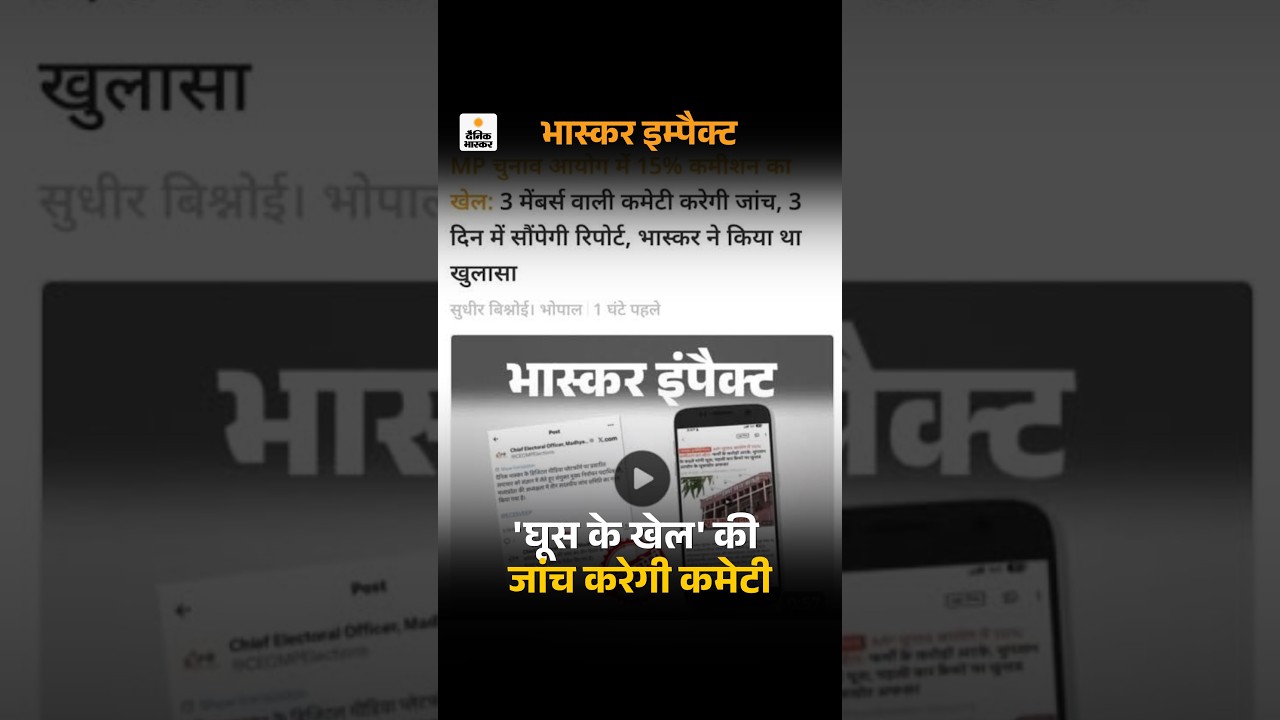 MP Election Commission Scam: MP चुनाव आयोग में 15% कमीशन का खेल दैनिक भास्कर Investigation का असर