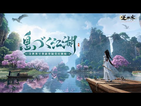 逆水寒の紹介動画
