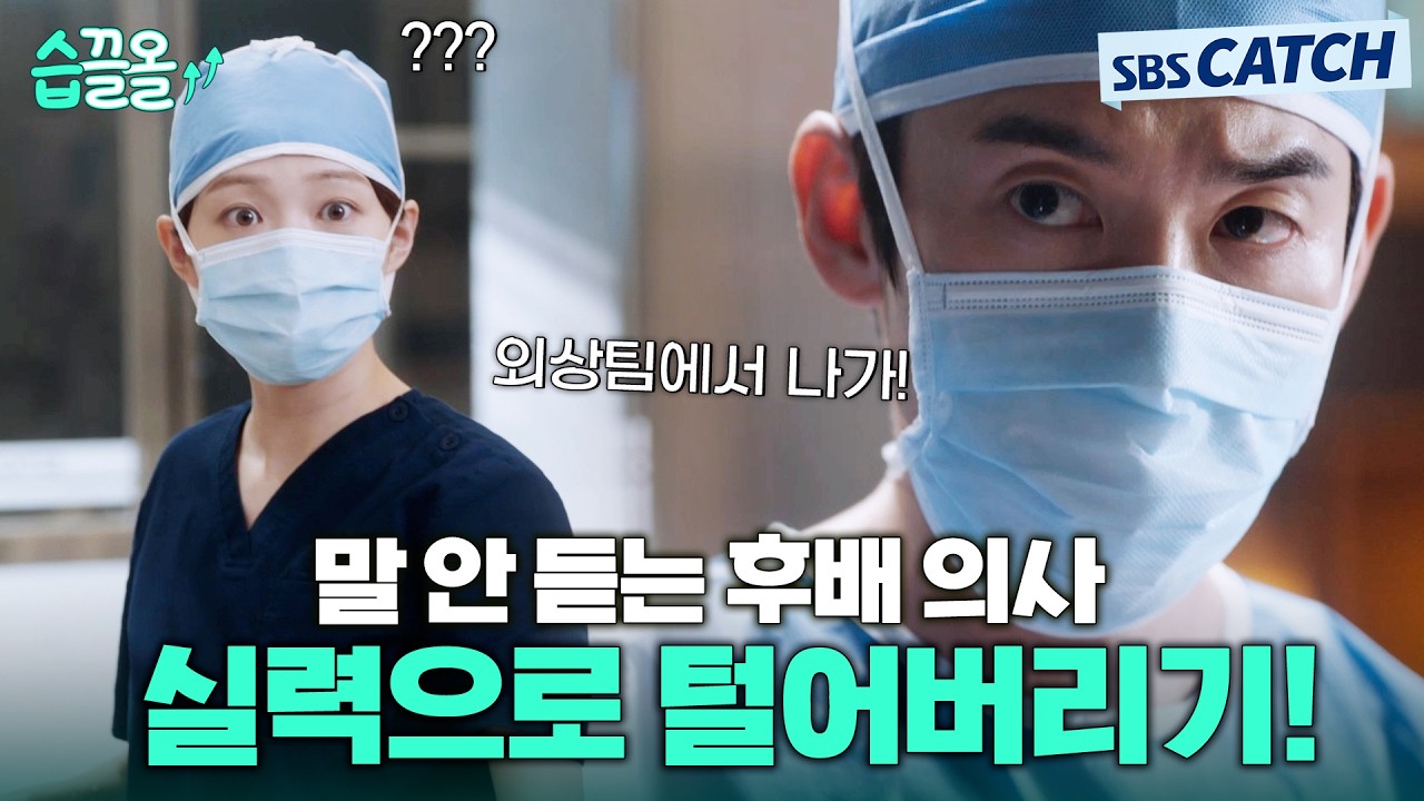 다시 보는 낭만닥터 김사부3  말 안 듣는 후배 의사 이성경을 실력으로 털어버리는 유연석✨ #습끌올 #낭?