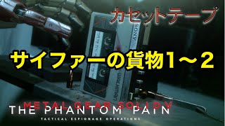 サイファーの貨物1〜２  メタルギア ソリッド V TPP カセットテープ
