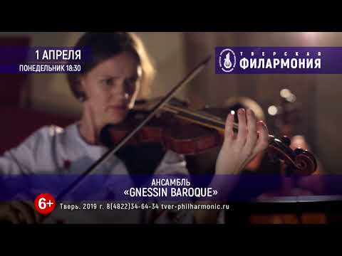 2019 04 01 GNESSIN BAROQUE