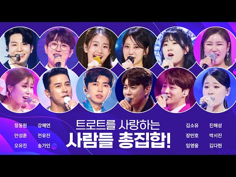 ¸정동원¸안성훈¸오유진¸강혜연¸전유진¸송가인¸김소유¸장민호¸임영웅¸진해성¸박서진¸김다현¸ 트로트를 사랑하는 사람들 총 집합!