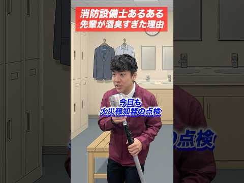 総合工学科 火災報知器の点検あるある(72)先輩が酒臭すぎた理由 #shorts