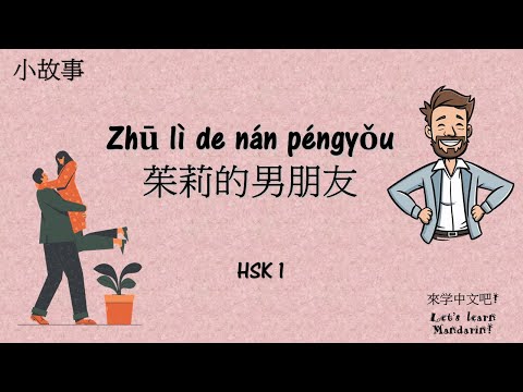 茱莉的男朋友｜Chinese story｜Listening and Reading Practice HSK 1 ｜中文故事