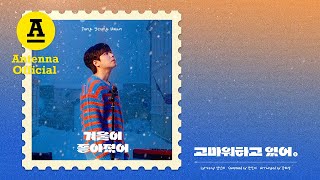 정승환 '고마워하고 있어' Official Audio | Jung Seung Hwan 'Thank You'
