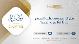 صورة هل كان موسى عليه السلام عاريًا لمّا هرب الحجر؟ - الشيخ عبدالرحمن البراك (13392)