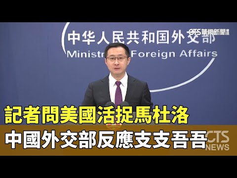 記者問美國活捉馬杜洛　中國外交部反應支支吾吾