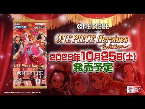 ONEPIECE カードゲーム　エクストラブースター　Heroines Edition【EB-03】PV