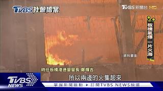 馬路燒成一片火海! 「板橋大氣爆」烈焰直衝5層樓高 570人無家可歸