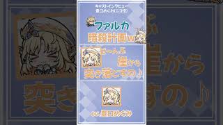 【原神】ファルカ暗殺計画ボイスw　【ニコ/豊口めぐみ】#shorts