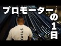 日本最大級フィットネスコンテストのプロモーターとしての1日に密着【Vlog】