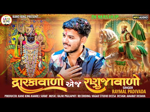Dwarkavalo A J Ranujavalo-દ્વારકાવાળો એજ રણુજાવાળો Raymal Padiwala 2025 DJ NewRemix Mashup Ramapir