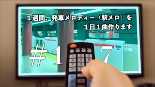 【7曲詰め合わせ】1週間1日1曲駅メロ作るやつ