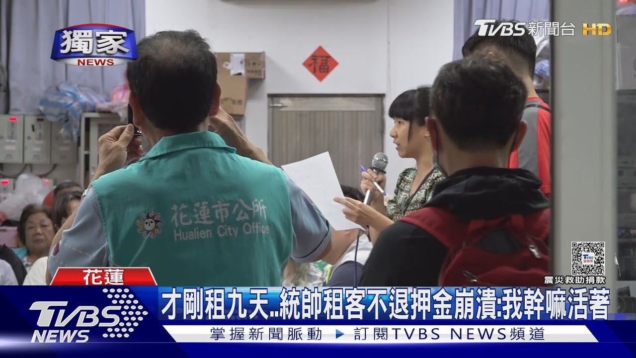 花蓮統帥開協調會 剛入住9天租客淚控屋主不退押金:幹嘛不去死