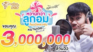 หวานกว่าลูกอมก็ผมนี่แหละครับ – หนามเตย ชอบแบบนี้