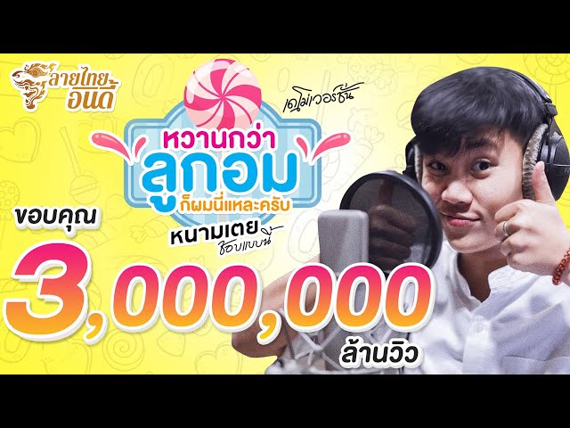 หวานกว่าลูกอมก็ผมนี่แหละครับ - หนามเตย