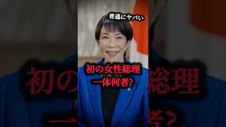 初の女性総理、高市早苗は何者なのか🤔【雑学 ニュース 自民党 国会 政治 経済 高市早苗 消費税