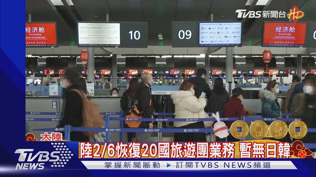 大陸2/6恢復20國旅遊團業務 暫無日韓