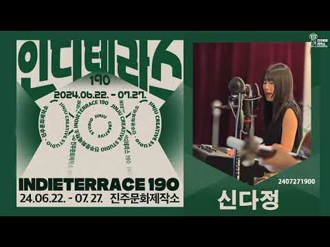 진주문화제작소 인디테라스190 / 신다정 - FLY 썸네일 이미지