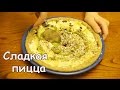 Вкуснариум: Сладкая пицца 