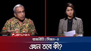 এখন তবে কী | রাজনীতি | Rajniti | 3 August 2024 | Jamuna TV