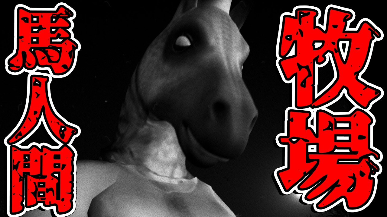 二度とプレイしたくない、、、人間を家畜にするゲーム【HORSES】【ホラーゲーム】