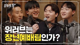 [WELOVE TALK] 같은 시대를 살아가는 고마운 친구들에게