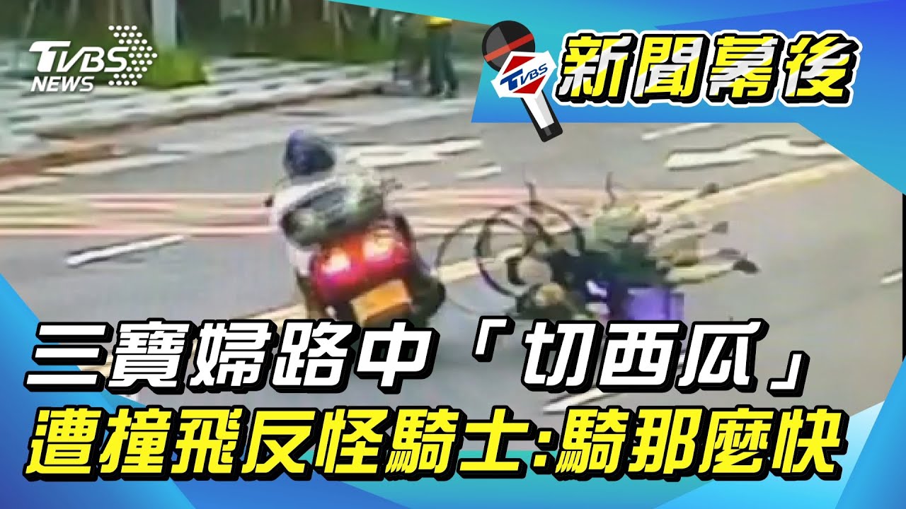 三寶婦路中「切西瓜」遭撞飛 反怪騎士:騎那麼快