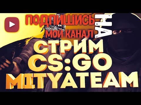 👉СТРИМ CS:GO🔥MITYATEAM🔥ММ🔥НАПАРНИКИ🔥