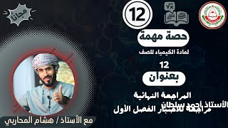 المراجعة النهائية  لمادة الكيمياء || للصف 12|| الفصل الأول || أ.هشام المحاربي