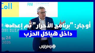 أوجار من وجدة: "برنامج الأحرار" عمل كبير تم إعداده داخل هياكل الحزب وبفضل دينامية رئيسه محمد شوكي thumbnail