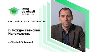 "В. Рождественский. Колокольчик"