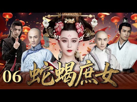【2026爆火古装剧】蛇蝎庶女06｜ 皇子爭位暗流湧動，相府第一美人范冰冰成禍水讓兄弟反目成仇！大皇子強娶，四皇子癡戀，冰冰以命為盾、以情為刃周旋權謀，攪動朝堂情場血雨腥風！💗 #范冰冰#吴磊#王一博