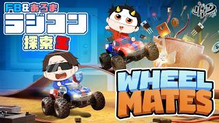 全然仲良くない上に片方免許もってない2人がラジコンカーで世界を救う【WheelMates】