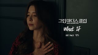[MV] 정인 - What If ＜그린마더스클럽(Green Mothers Club)＞ OST Part.3♪