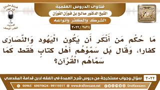 [2834 -3022] ما حكم من أنكر أن يكون اليهود والنصارى كفارا وقال بل سموهم أهل كتاب كما سماهم القرآن؟ image