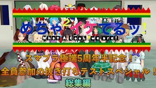 【東方MMD】めちゃイケ風5教科抜き打ちテストでバカ争奪戦！総集編【ゆっくり茶番劇】