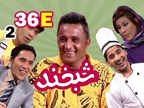 Shabkhand With Matin Ghafoori S.2 - Ep.36 - Part5    شبخند با متین غفوری