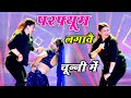 चुन्नी में चुन्नी में परफ्यूम लगावे च�
