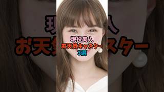 現役美人お天気キャスター3選