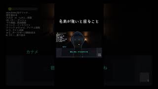 【ゆっくり実況切り抜き#shorts 】名前が無いと困ること【ホラーゲーム】【夢迷Demo】