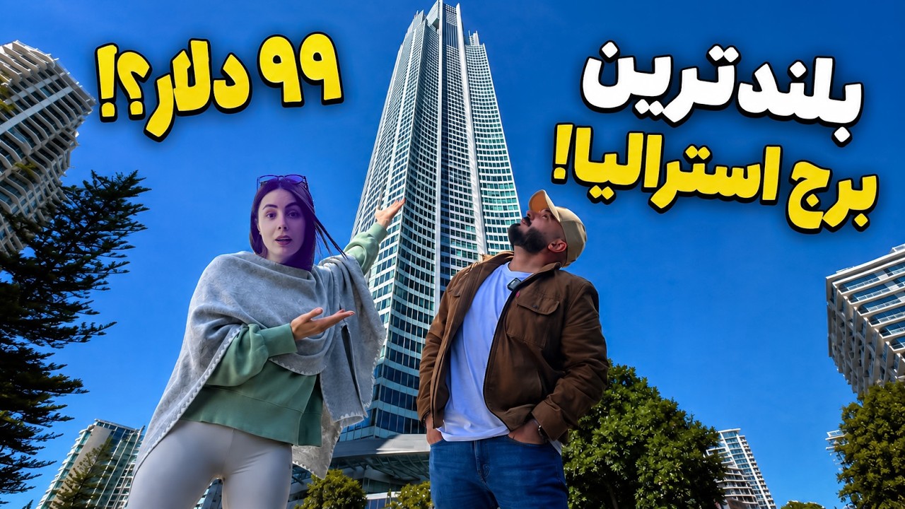 99 دلار دادیم بریم بالای برج کل شهر زیر پامون بود🇦🇺ارزش داشت ؟