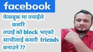 kasari facebook friends lae block & unblock garne ?