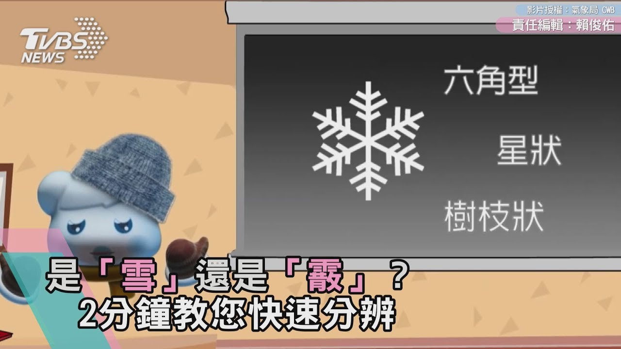 是「雪」還是「霰」? 2分鐘教您快速分辨
